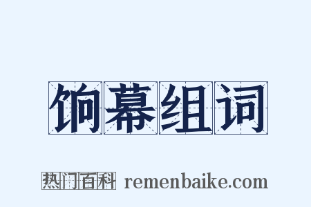 饷幕组词是什么意思的图片